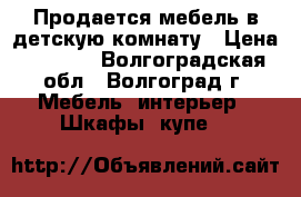 Продается мебель в детскую комнату › Цена ­ 4 000 - Волгоградская обл., Волгоград г. Мебель, интерьер » Шкафы, купе   